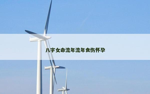 八字女命流年流年食傷懷孕