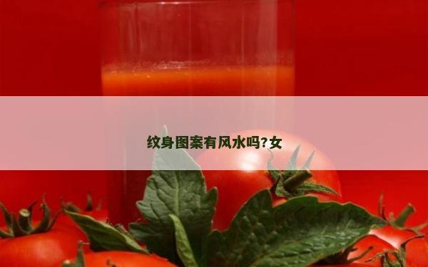 紋身圖案有風水嗎?女 紋身圖案有風水嗎?女