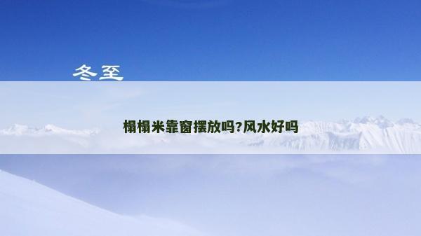 榻榻米靠窗擺放嗎?風水好嗎