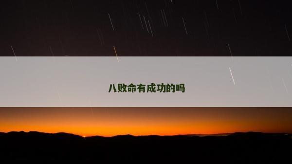 八敗命有成功的嗎 八敗命有成功的嗎