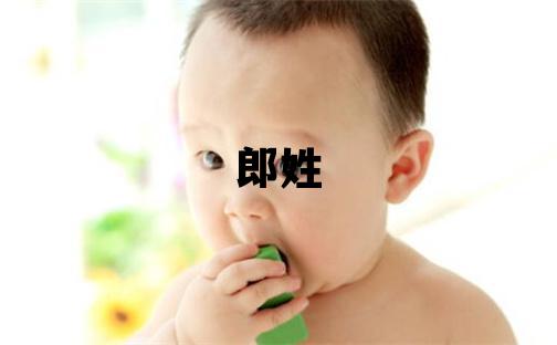 郎姓冷門獨(dú)特的男孩名字