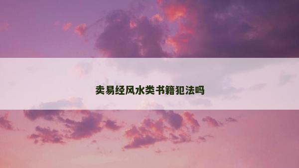 賣易經風水類書籍犯法嗎