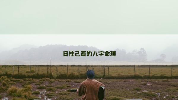 日柱己酉的八字命理