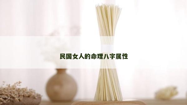 民國女人的命理八字屬性 民國女人的命理八字屬性