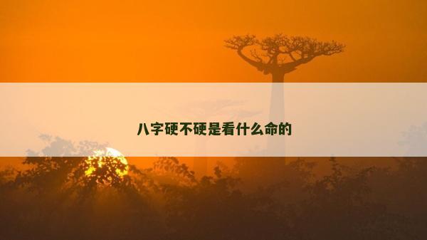 八字硬不硬是看什么命的