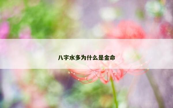 八字水多為什么是金命