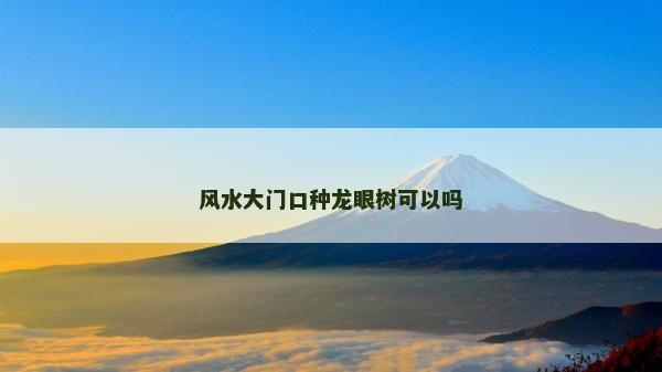 風水大門口種龍眼樹可以嗎