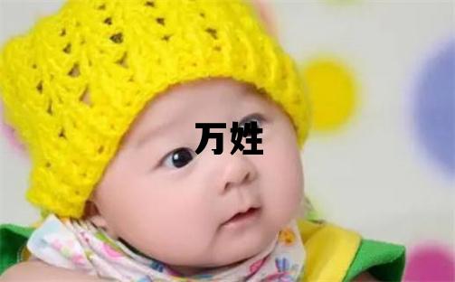 萬姓取名洋氣的女寶寶名字