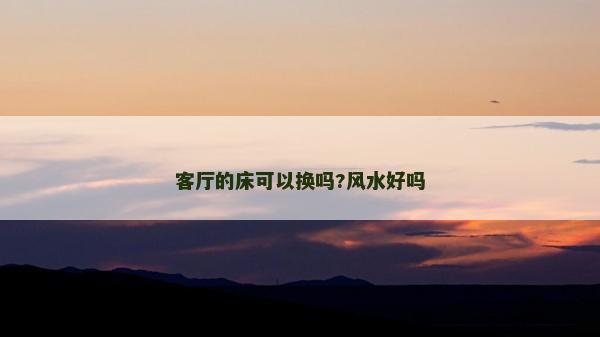 客廳的床可以換嗎?風水好嗎