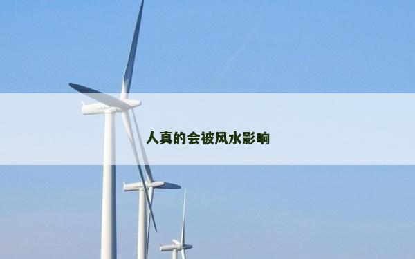 人真的會(huì)被風(fēng)水影響