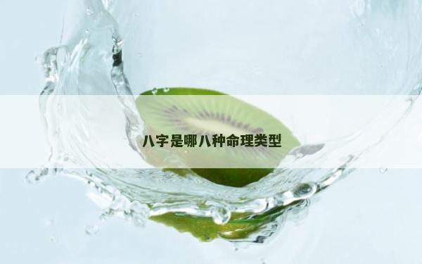 八字是哪八種命理類型