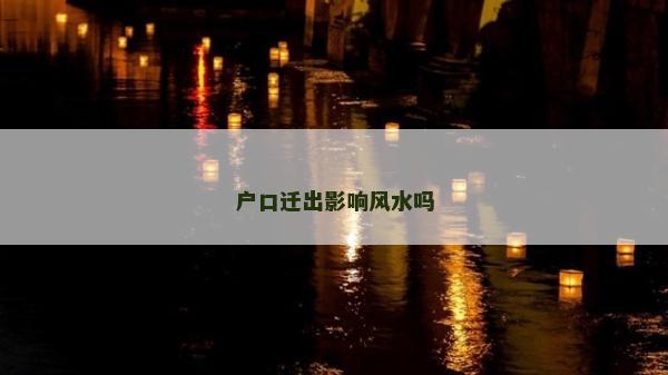 戶口遷出影響風水嗎