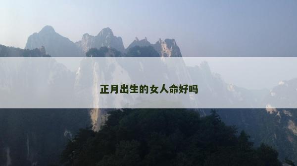 正月出生的女人命好嗎