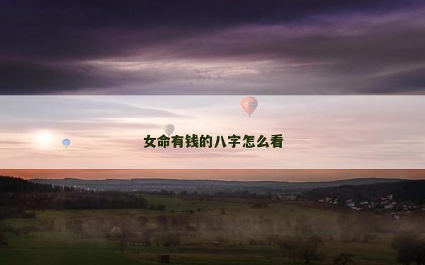 女命有錢的八字怎么看