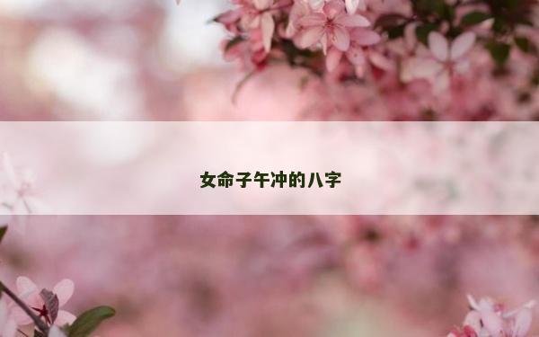 女命子午沖的八字