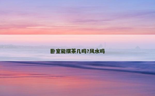 臥室能擺茶幾嗎?風(fēng)水嗎