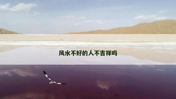 風(fēng)水不好的人不吉祥嗎