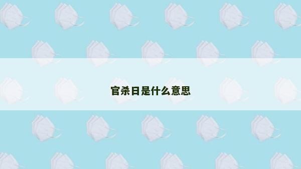 官殺日是什么意思
