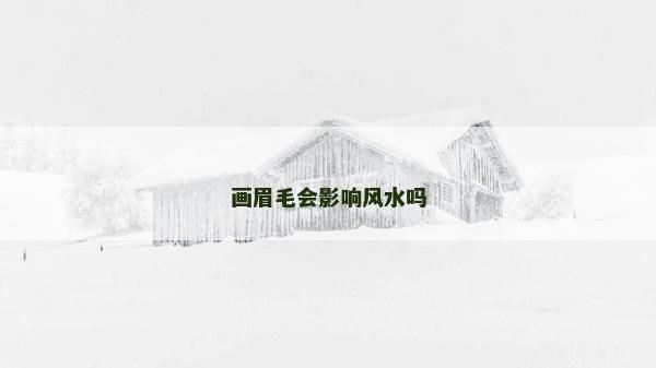 畫眉毛會(huì)影響風(fēng)水嗎