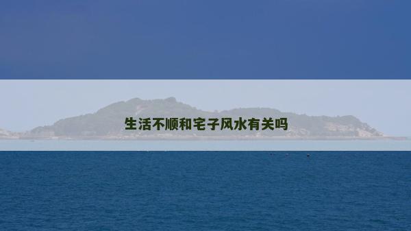 生活不順和宅子風水有關嗎