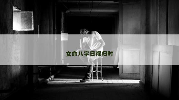 女命八字日祿歸時(shí)