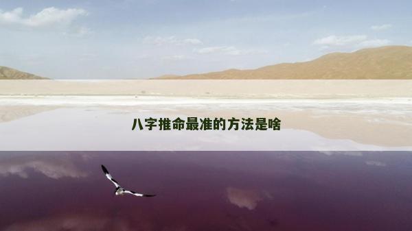 八字推命最準的方法是啥