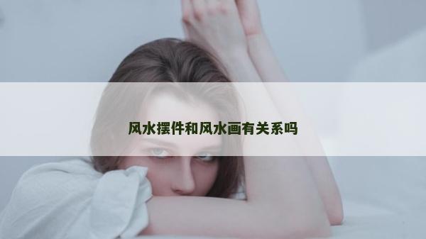 風水擺件和風水畫有關系嗎