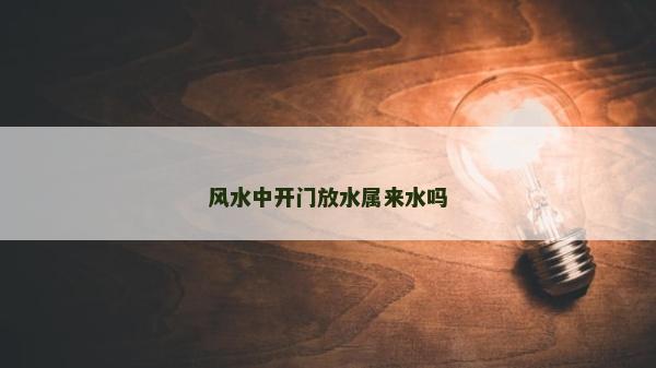 風水中開門放水屬來水嗎