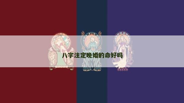 八字注定晚婚的命好嗎