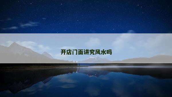 開店門面講究風水嗎