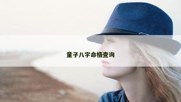 童子八字命格查詢