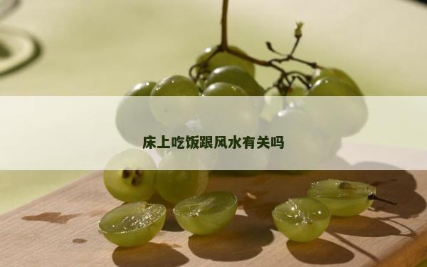 床上吃飯跟風水有關嗎