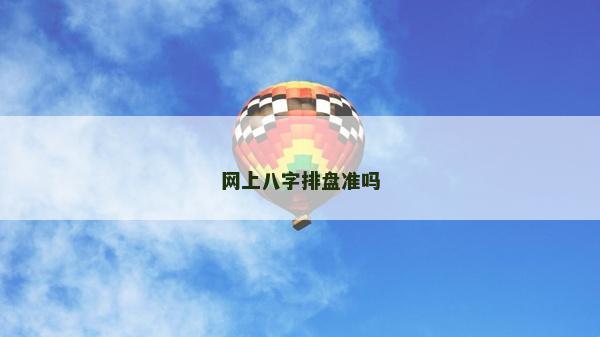 網上八字排盤準嗎