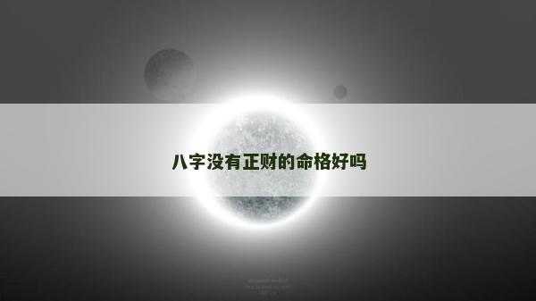 八字沒有正財的命格好嗎