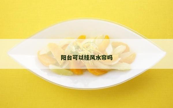 陽臺可以掛風(fēng)水簾嗎