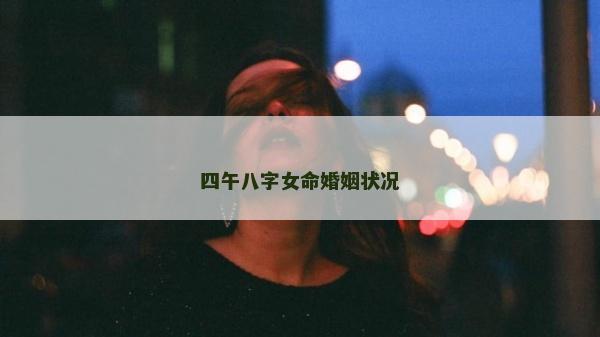 四午八字女命婚姻狀況