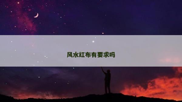 風水紅布有要求嗎