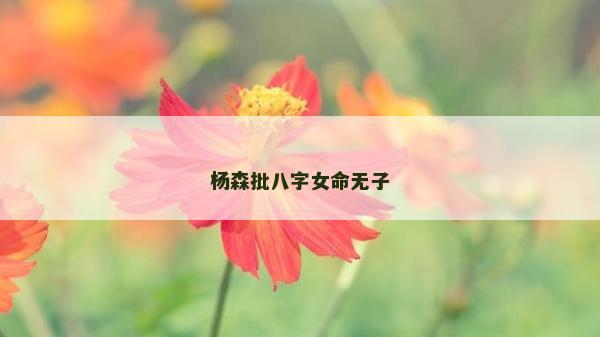 楊森批八字女命無子