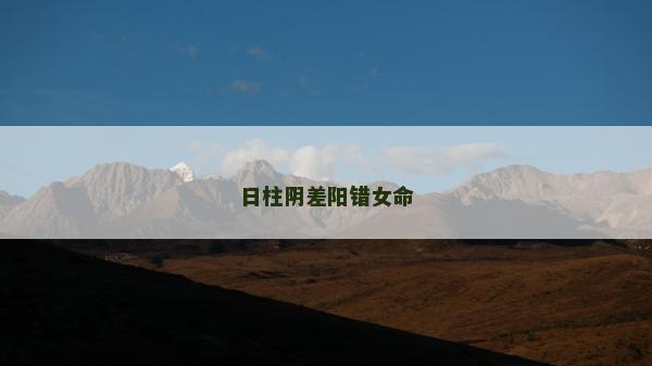 日柱陰差陽錯女命