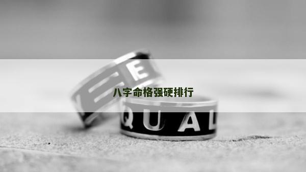 八字命格強硬排行