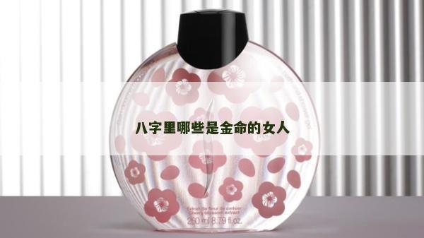 八字里哪些是金命的女人