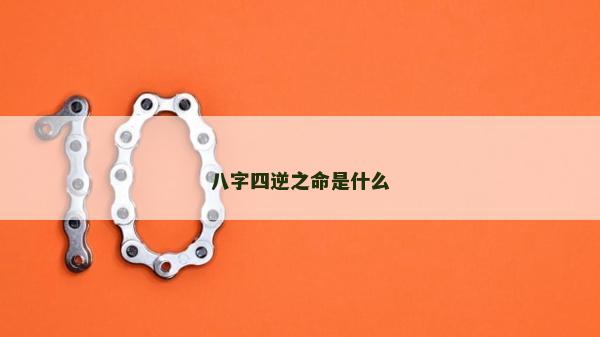 八字四逆之命是什么