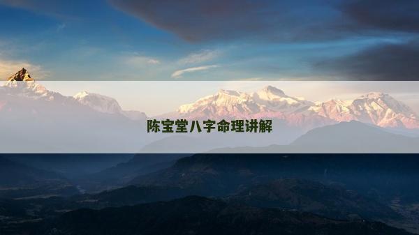 陳寶堂八字命理講解 陳寶堂八字命理講解