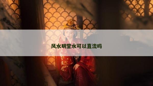 風水明堂水可以直流嗎