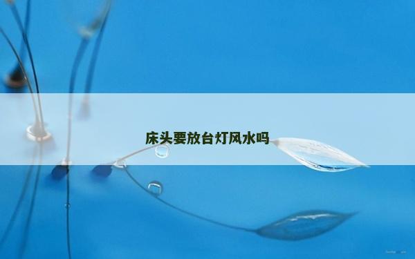 床頭要放臺燈風水嗎