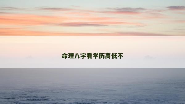 命理八字看學歷高低不