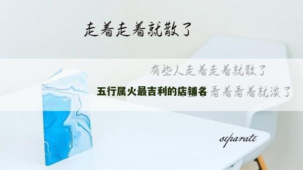 五行屬火最吉利的店鋪名