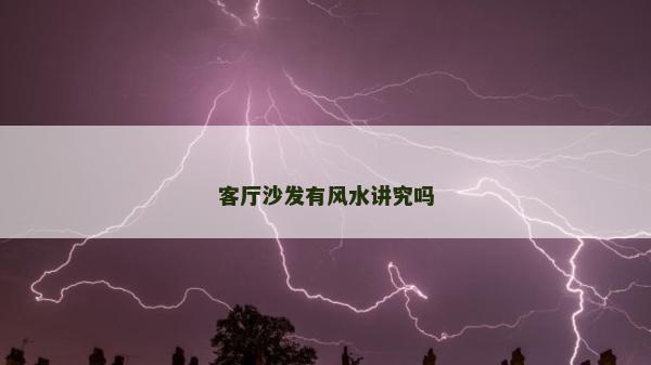 客廳沙發有風水講究嗎