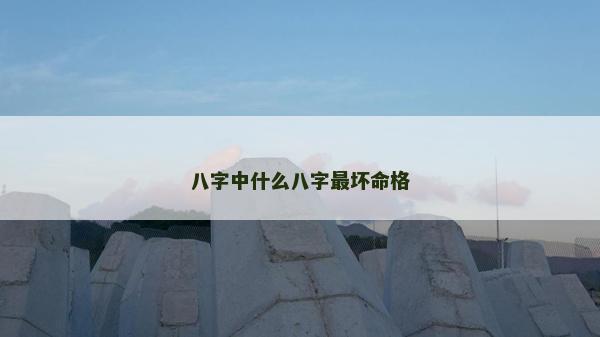 八字中什么八字最壞命格