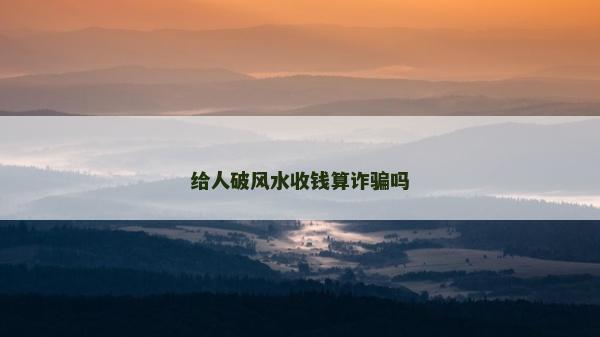 給人破風水收錢算詐騙嗎